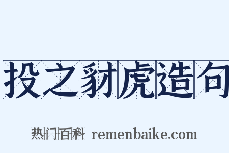 投之豺虎造句是什么意思的图片